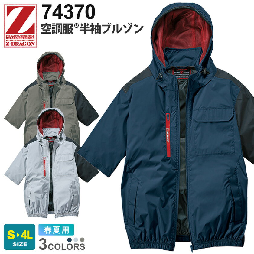 【P3倍】 Z-DRAGON 空調服 半袖ブルゾン 74370 自重堂 着脱式フード 【春夏】 サイドファン ジィードラゴン 作業服 ジャケット ジャンパー 上着 アウター ファン付きウェア ユニフォーム アウトドア 74360シリーズ ［服のみ］のサムネイル