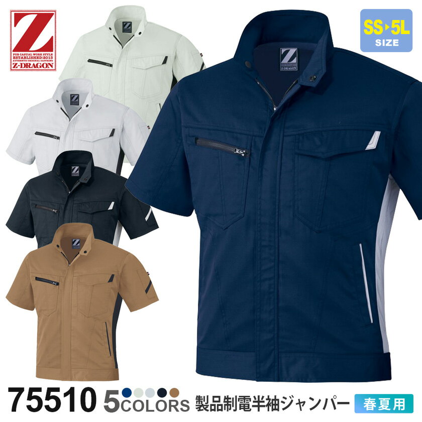 作業服 製品制電半袖ジャンパー 75510 Z-DRAGON ジィードラゴン 【春夏】 半袖ジャケット 作業着 自重堂 75500シリーズ 半袖