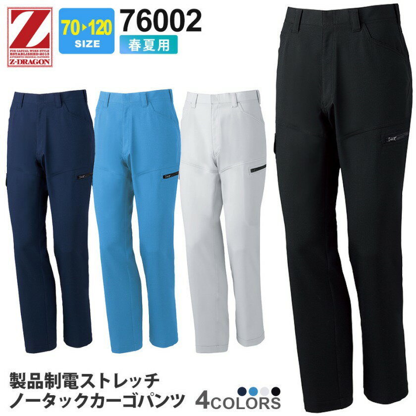 【P5倍】 作業ズボン 製品制電 ストレッチノータックカーゴパンツ 76002 Z-DRAGON ジィードラゴン パンツ 【春夏】 作業着 自重堂 76000シリーズ スソ直しOK