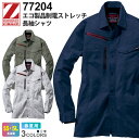 Z-DRAGON エコ製品制電ストレッチ長袖シャツ 77204 作業服 ジィードラゴン スリムフィット 【JIS T-8118規格適合】 【春夏】 帯電防止 長...