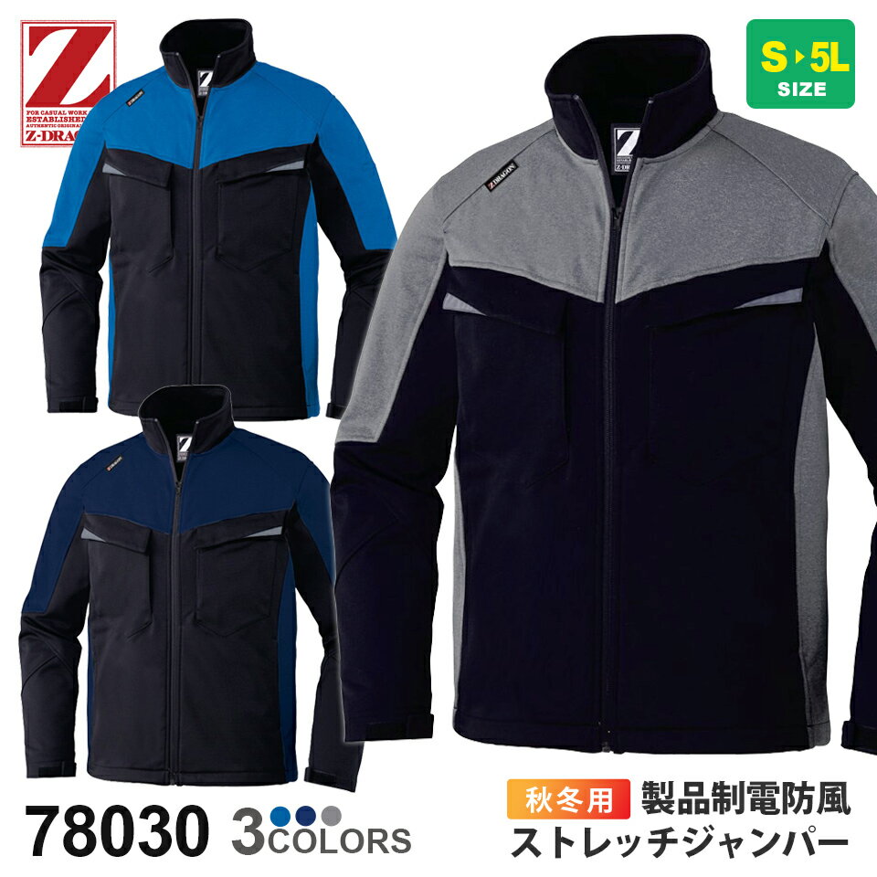 作業服 製品制電防風ストレッチジャンパー 78030 Z-DRAGON ジィードラゴン 【軽防寒】 秋冬 ジャケット 作業着 自重堂 ジャンパー 防風 上着 アウター 裏フリース ハーネス対応 帯電防止 JIS T-8118 長袖