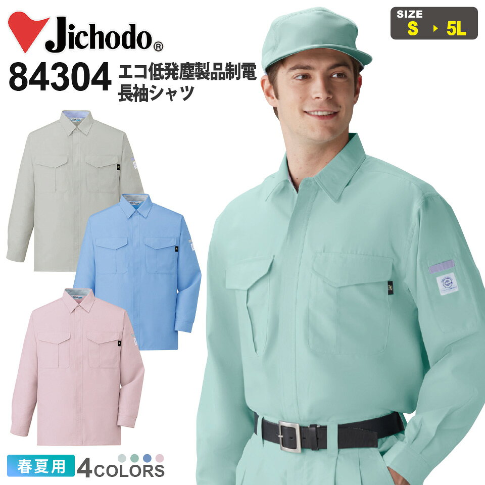 商品詳細商品説明 リサイクル素材を使用し、SDGs、環境活動に貢献する企業 Jichodo　Field Message －Green－ から、エコ低発塵製品制電長袖シャツが登場！ 素材だけでなく、発塵を抑え、さらに防汚加工・製品制電・ケミカルリサイクル対応といった高機能も携えています。 仕様 エコ、エコマーク、帯電防止、防汚加工、低発塵、吸汗速乾 カラー 016.サックス036.シルバー104.スプレーグリーン129.ローズピンク 素材 ポリエステル100％ サイズ S・M・L・LL・EL・4L・5L ※4L（XXL）以上のサイズは追加料金が発生し、ご注文金額に加算されます。 ジャンル 衣料品／男性／メンズ／女性／レディース／春夏／格安／作業着／作業服／仕事着／軽作業／倉庫作業／屋内作業／屋外作業／整備／工場／工場／ライトワーク／ソフトワーク／庭仕事／ガーデニング／DIY／警備／スポーティー／ワークコーデ／自重堂／Jichodo／制電／エコ／長袖／シャツ 備考その他 ・お使いのPCやモニタ環境などによって色味が若干異なって見える場合があることをご了承ください。・社名刺繍などの加工をご希望の場合は、備考欄にその旨をご記載ください。・当店のお取り扱い商品は、一部を除き「メーカー取り寄せ」によるご用意となります。在庫状況の確認・更新には注意を払っておりますが、お客様からご注文をいただいた後でメーカーへ商品を発注しますので、その時点で既にメーカー側に在庫がなく、商品がご用意出来ない場合もございます。誠に恐れ入りますが、その点をご理解・ご了承いただいた上でご注文されますよう、お願い申し上げます。 関連商品自重堂(Jichodo) 84300シリーズ（コーディネートアイテム）84300 エコ低発塵製品制電長袖ブルゾン84310 エコ低発塵製品制電半袖ブルゾン84314 エコ低発塵製品制電半袖シャツ84325 エコ低発塵製品制電長袖スモック84335 エコ低発塵製品制電半袖スモック品名 エコ低発塵製品制電長袖シャツ メーカー 自重堂(Jichodo) 型番 84304 シリーズ 84300 シリーズ　 46500series シーズン 春夏 追加料金 区分：上着サイズにより金額がアップする場合がございます。料金詳細は コチラ 関連商品 84300 エコ低発塵製品制電長袖ブルゾン84310 エコ低発塵製品制電半袖ブルゾン84314エコ低発塵製品制電半袖シャツ84325 エコ低発塵製品制電長袖スモック84335 エコ低発塵製品制電半袖スモック オプション 社名刺繍は規定内無料！その他オプション加工も承ります。詳細はコチラ