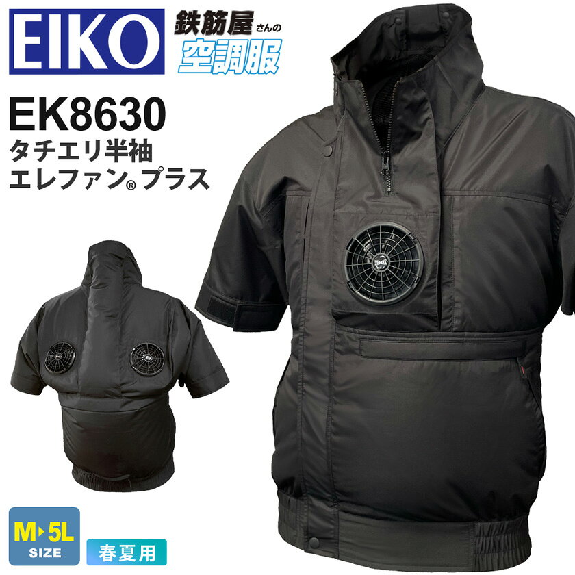 EIKO タチエリ半袖 エレファン プラス EK8630 空調服 フロントファン 3ファン  アウター 裾ゴム 作業服 首元へのダイレクト送風 ユニフォーム イベント 大容量ポケット 栄光マシーン ［服のみ］
