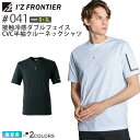 アイズフロンティア #041 接触冷感ダブルフェイスCVC半袖クルーネックシャツ I'Z FRONTIER 【春夏】 作業服 トップス 吸汗速乾 半T IZFRONTIER アイズ ストレッチ ユニフォーム イベント 041シリーズ