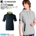 アイズフロンティア #048 接触冷感 D.J.ストレッチ半袖フーディー I'Z FRONTIER 【春夏】 作業服 トップス 半T パーカー IZFRONTIER アイズ ストレッチ ユニフォーム 作業着 仕事着 イベント 047シリーズ