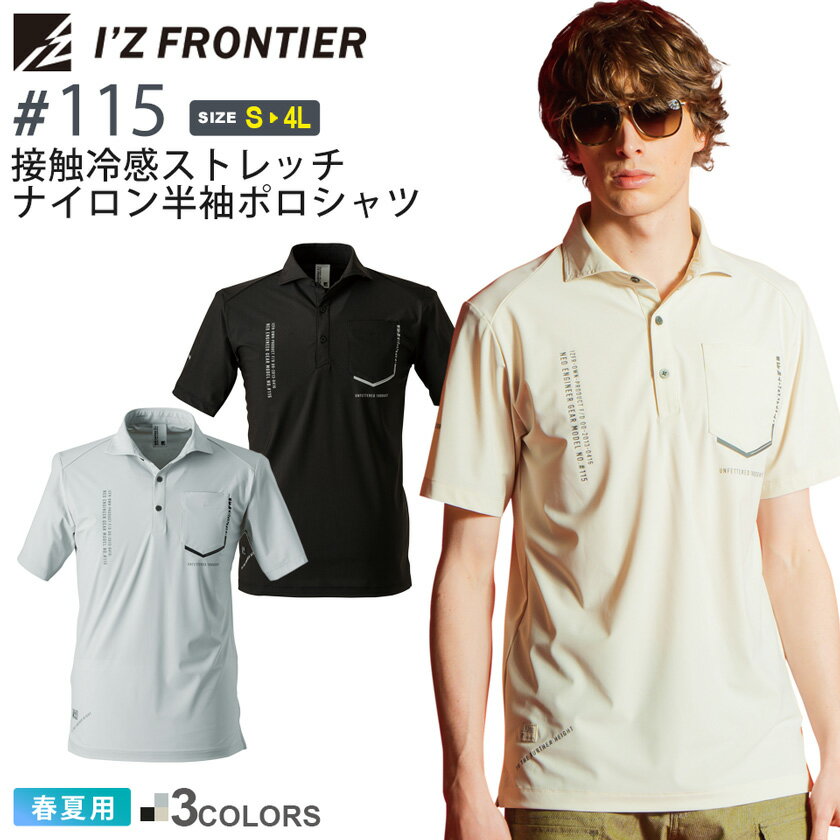 アイズフロンティア #115 在庫限り 接触冷感 ストレッチナイロン 半袖ポロシャツ I'Z FRONTIER  作業服 トップス 半ポロ ワークウェア IZFRONTIER アイズ ホリゾンタルカラー ユニフォーム イベント 作業着 仕事着 父の日