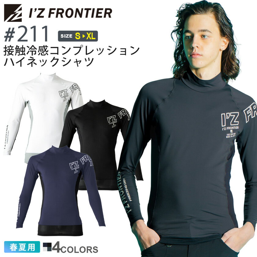 NP1 アイズフロンティア #211 接触冷感 コンプレッション ハイネックシャツ I'Z FRONTIER  作業服 インナー アンダーシャツ IZFRONTIER UVカット 冷感 ストレッチ 210シリーズ ［ポスト投函でお届け］ 父の日