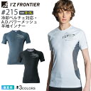 【P10倍】 【ネコポス送料無料】 NP1 アイズフロンティア #215 冷却ペルチェ対応・A.D.パワーメッシュ半袖インナー I'Z FRONTIER 【春夏...