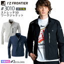 【P5倍】 アイズフロンティア #3010 ストレッチ3Dワークジャケット I'Z FRONTIER 【通年】 作業服 上着 アウター IZFRONTIER アイズ ストレッチ ジャンパー 作業着 ワークウェア 快適に動く 3010シリーズ