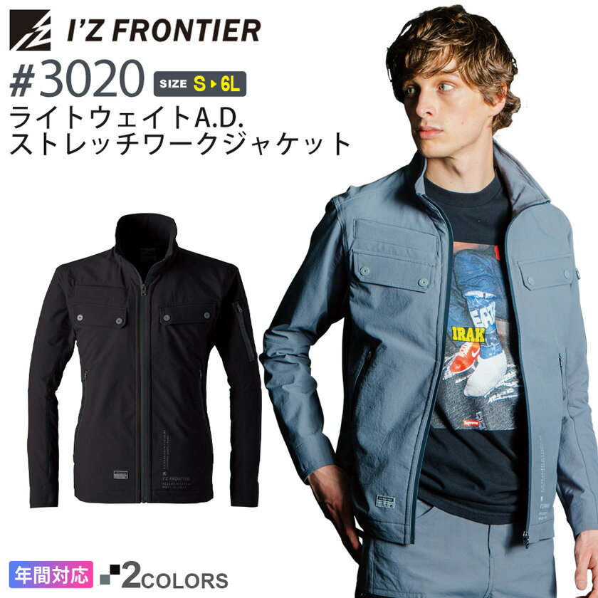 アイズフロンティア #3020 ライトウェイトA.D.ストレッチワークジャケット I'Z FRONTIER 【通年】 作業服 アウター 長袖 IZFRONTIER アイズ ストレッチ ジャンパー 作業着 ワークウェア ユニフォーム 3020シリーズ
