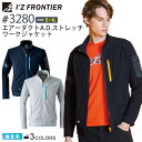 【P5倍】 アイズフロンティア #3280 エアーダクトA.D.ストレッチワークジャケット I'Z FRONTIER 【春夏】 作業服 長袖 接触冷感 ストレッ...