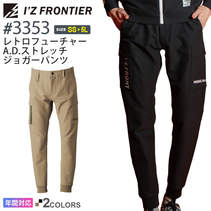 アイズフロンティア #3353 レトロフューチャーA.D.ストレッチジョガーパンツ I'Z FRONTIER 【通年】 作業服 ボトムス 長ズボン 長パンツ IZFRONTIER アイズ ストレッチ ジョガパン 作業着 ワークウェア ユニフォーム 3350シリーズ