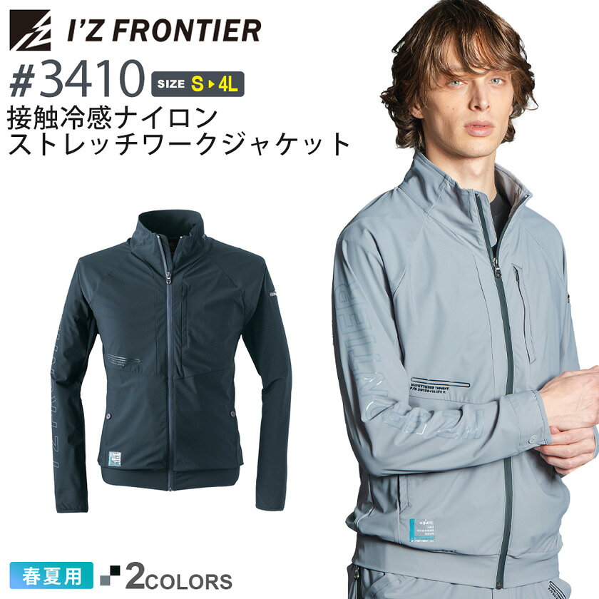 アイズフロンティア #3410 接触冷感ナイロンストレッチワークジャケット I'Z FRONTIER 【春夏】 作業服 長袖 接触冷感 ジャケット ストレッチ IZFRONTIER アイズ ジャンパー 作業着 ワークウェア 3410シリーズ