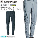 アイズフロンティア #3413 接触冷感ナイロンストレッチジョガーパンツ I'Z FRONTIER 【春夏】 作業服 長ズボン 長パンツ 接触冷感 ジョガパン ストレッチ IZFRONTIER アイズ 作業着 ワークウェア 3410シリーズ
