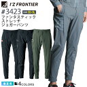 アイズフロンティア #3423 ファンタスティックストレッチジョガーパンツ I'Z FRONTIER 【春夏】 作業服 長ズボン 長パンツ 接触冷感 ジョガパン ストレッチ IZFRONTIER アイズ 作業着 ワークウェア 3420シリーズ