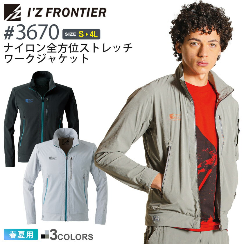 アイズフロンティア #3670 ナイロン全方位ストレッチワークジャケット I'Z FRONTIER 長袖  作業服 アウター上着 ワークウェア IZFRONTIER アイズ 無地 ワークジャケット 消臭 3670シリーズ 父の日