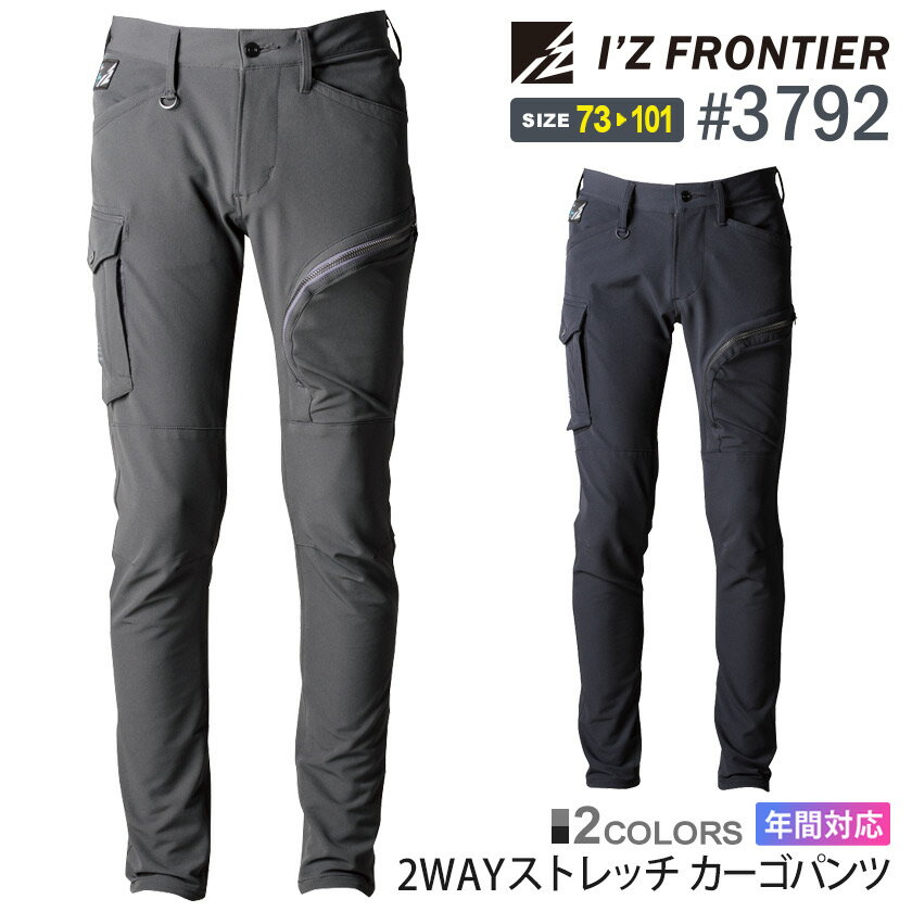 アイズフロンティア #3792 2WAYストレッチカーゴパンツ I'Z FRONTIER  作業服 極厚ナイロン パンツ IZFRONTIER アイズ ストレッチ 作業ズボン 3790シリーズ ボトムス 父の日