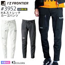 アイズフロンティア 3952 H.B.ストレッチカーゴパンツ I 039 Z FRONTIER 長ズボン 【通年】 作業服 ボトムスストレッチパンツ ワークウェア IZFRONTIER アイズ ストレッチ 3950シリーズ スソ直しOK