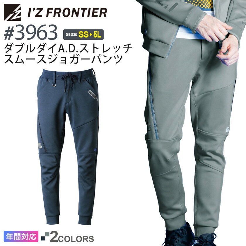 アイズフロンティア #3963 ダブルダイA.D.ストレッチスムースジョガーパンツ I'Z FRONTIER  作業服 ボトムス 長ズボン 長パンツ IZFRONTIER アイズ ストレッチ ジョガパン 作業着 ワークウェア ユニフォーム 3960シリーズ 父の日