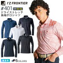 アイズフロンティア #401 ドライストレッチ長袖ポロシャツ I'Z FRONTIER 【春夏】 作業服 トップス 吸水速乾 抗菌防臭 IZFRONTIER アイズ 破裂強度 迷彩 レギュラー 作業着 ワークウェア 401シリーズ