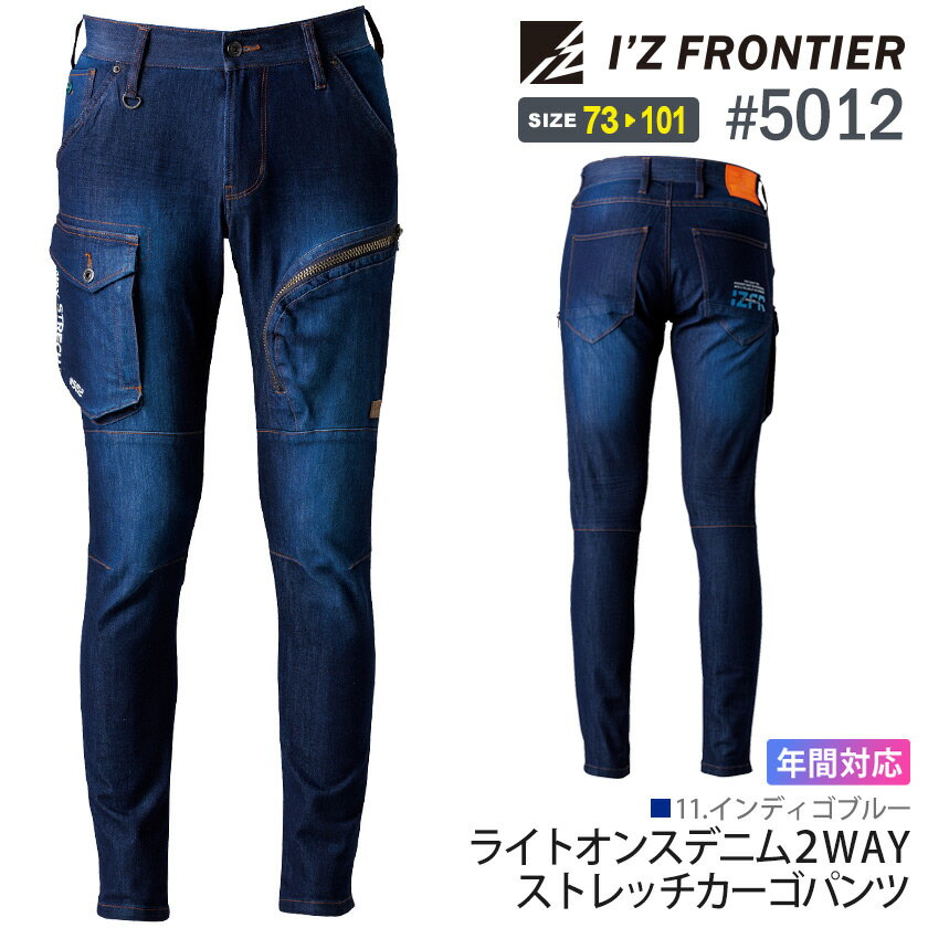 アイズフロンティア #5012 在庫限り ライトオンスデニム 2WAYストレッチカーゴパンツ I'Z FRONTIER 【通年】 作業服 デニム パンツ IZFRONTIER アイズ ストレッチ ジーンズ 作業ズボン 5010シリーズ ジーパン