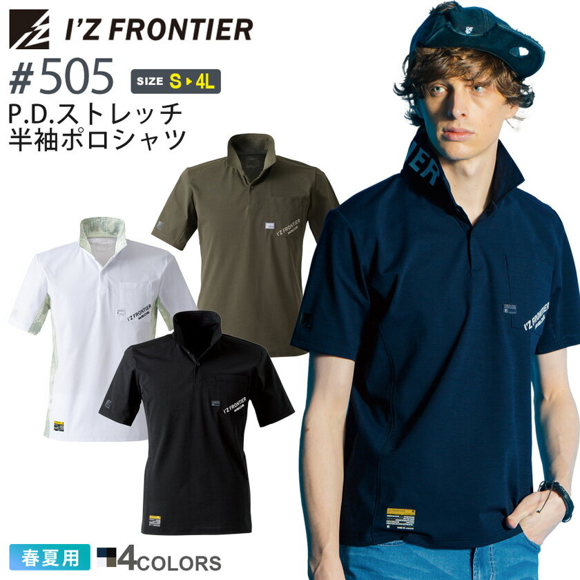 楽天ライオン屋アイズフロンティア #505 在庫限りP.D.ストレッチ 半袖ポロシャツ I'Z FRONTIER レギュラーシルエット 【春夏】 作業服 トップス 半ポロ ワークウェア IZFRONTIER アイズ UVカット ユニフォーム イベント 作業着 仕事着