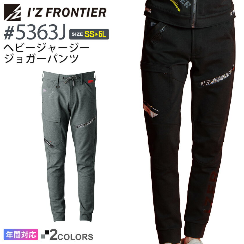  アイズフロンティア #5363J ヘビージャージージョガーパンツ I'Z FRONTIER  作業服 ボトムス 長ズボン 長パンツ IZFRONTIER アイズ ストレッチ ジョガパン 作業着 ワークウェア ユニフォーム 5360シリーズ