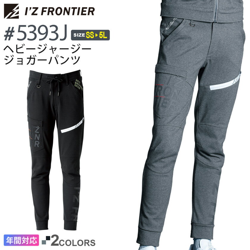  アイズフロンティア #5393J ヘビージャージージョガーパンツ I'Z FRONTIER  作業服 長ズボン ボトムス IZFRONTIER アイズ ストレッチ ワークパンツ 作業着 ワークウェア 5390シリーズ