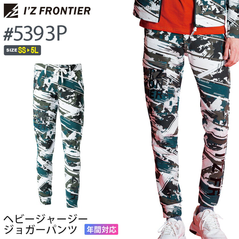  アイズフロンティア #5393P 在庫限り ヘビージャージージョガーパンツ I'Z FRONTIER カモフラ スラッシュ  作業服 長ズボン ボトムス IZFRONTIER アイズ ストレッチ ワークパンツ 作業着 ワークウェア 5390シリーズ