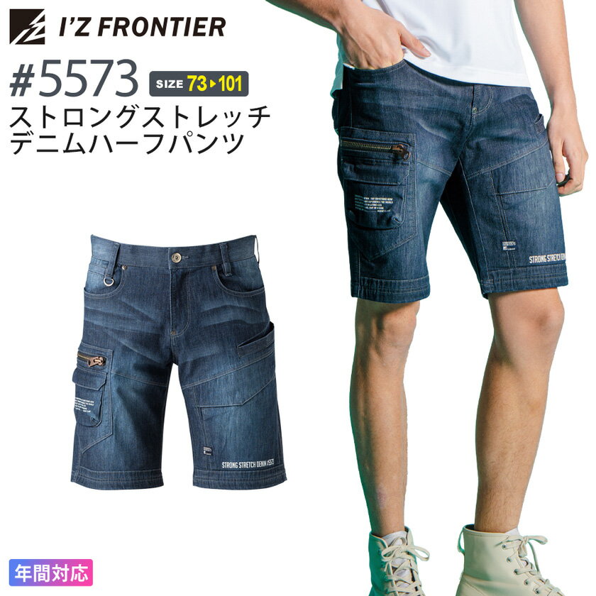 アイズフロンティア #5573 在庫限り ストロングストレッチデニムハーフパンツ I'Z FRONTIER 7oz  作業服 ボトムス 半ズボン IZFRONTIER アイズ ストレッチ gパン 作業着 ワークウェア 5570シリーズ 父の日