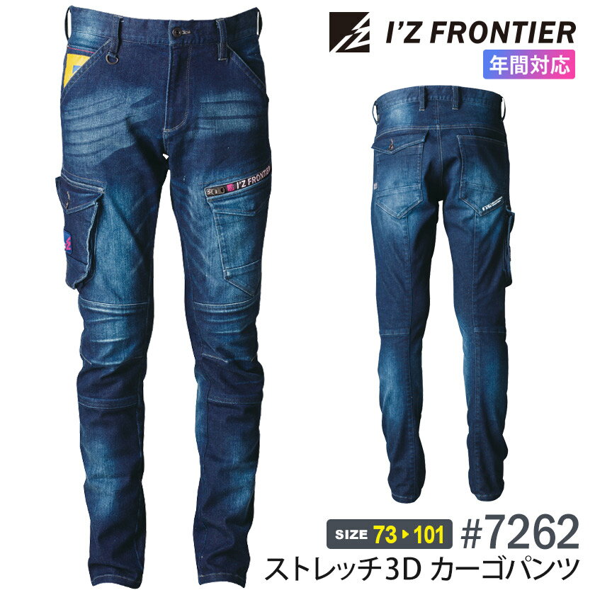 アイズフロンティア #7262 ストレッチ3Dカーゴパンツ I'Z FRONTIER  作業服 デニム パンツ IZFRONTIER アイズ ストレッチ ジーンズ 作業ズボン 7260シリーズ ボトムス 父の日