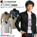 アイズフロンティア #7280C 在庫限り 3Dストレッチワークジャケット I'Z FRONTIER 【通年】 作業服 アウター 長袖 IZFRONTIER アイズ ストレッチ ジャンパー 作業着 ワークウェア ユニフォーム 7280シリーズ