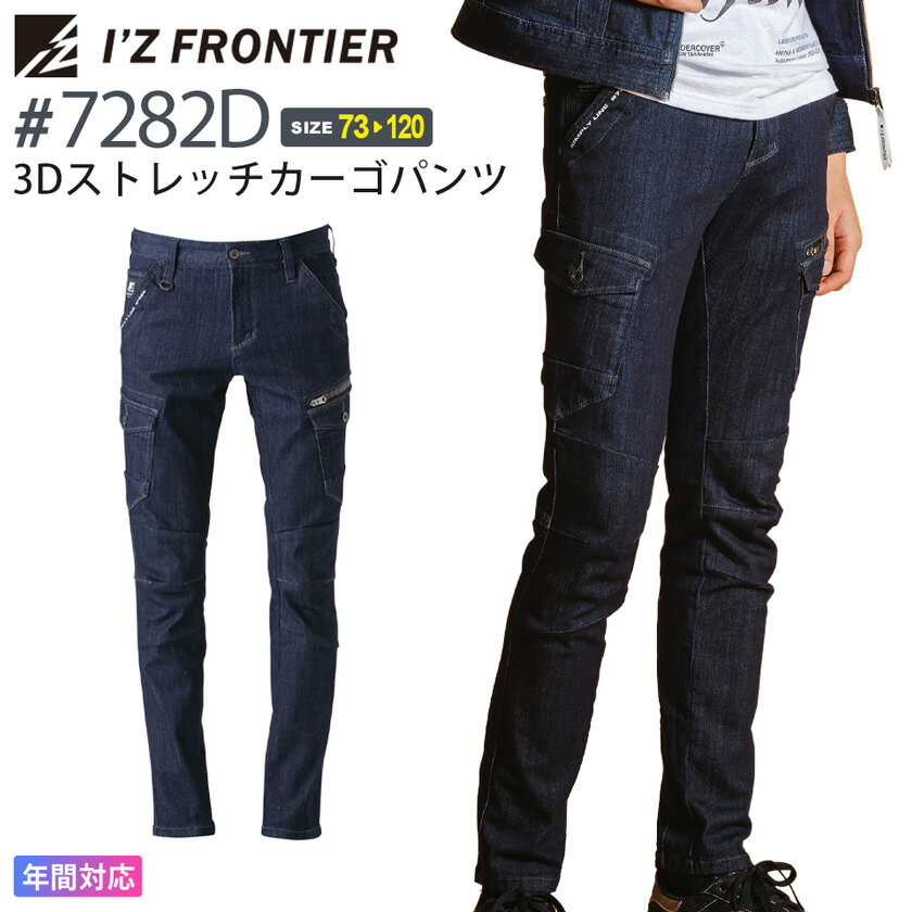 アイズフロンティア #7282D 3Dストレッチカーゴパンツ I'Z FRONTIER 10.3oz デニム  作業服 ボトムス 長ズボン IZFRONTIER アイズ ストレッチ gパン 作業着 ワークウェア ユニフォーム 7280シリーズ スソ直しOK 父の日