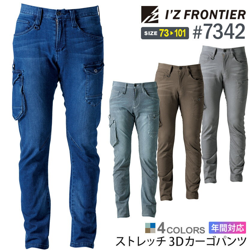 アイズフロンティア #7342 ストレッチ3Dカーゴパンツ I'Z FRONTIER  作業服 デニム パンツ IZFRONTIER アイズ ストレッチ ジーンズ 作業ズボン 7340シリーズ ボトムス 父の日