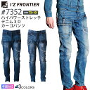 【P5倍】 アイズフロンティア #7352 ハイパワーストレッチデニム3Dカーゴパンツ I'Z FRONTIER 【通年】 【10.5オンス】 作業服 デニム パンツ IZFRONTIER アイズ ストレッチ ジーンズ 作業ズボン 7350シリーズ ジーパン