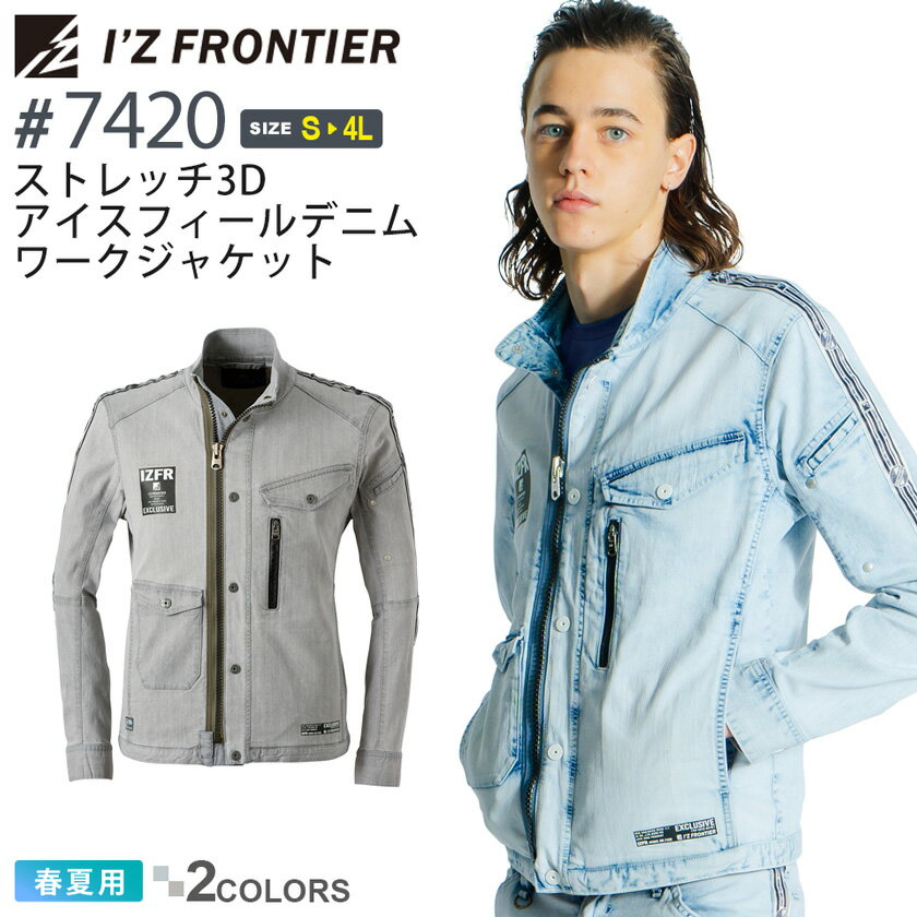  アイズフロンティア #7420 ストレッチ3D アイスフィール デニム ワークジャケット I'Z FRONTIER  作業服 アウター 長袖 Gジャン ライダース IZFRONTIER アイズ ストレッチ ユニフォーム イベント 7420シリーズ 父の日