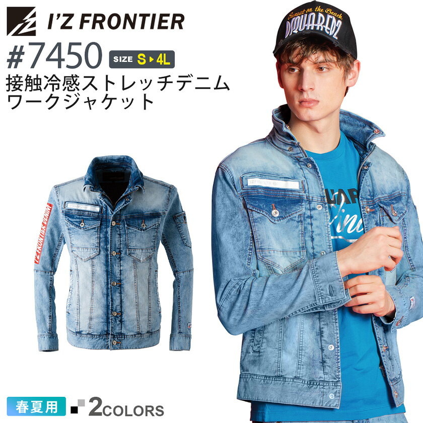 Rakuten - 【P10倍】 アイズフロンティア #7450 接触冷感ストレッチデニムワークジャケット I'Z FRONTIER 【春夏】 作業服 長袖 デニム ジャケット IZFRONTIER アイズ ジャンパー 作業着 ワークウェア 7450シリーズ Gジャン