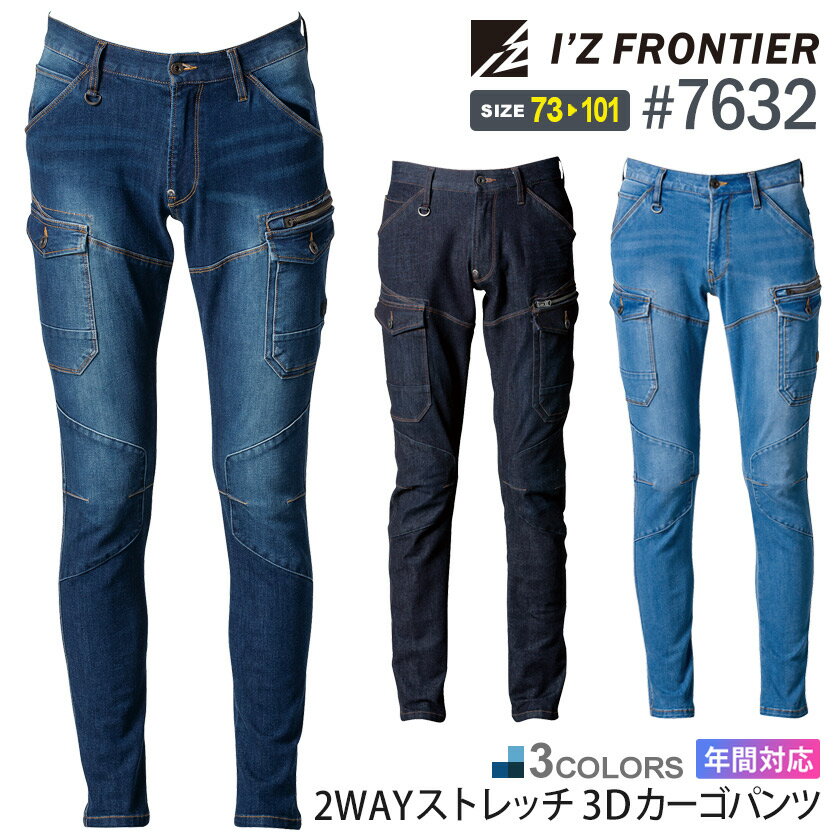 アイズフロンティア #7632 2WAYストレッチ3Dカーゴパンツ I'Z FRONTIER  作業服 デニム パンツ IZFRONTIER アイズ ストレッチ ジーンズ 作業ズボン 7630シリーズ ジーパン 父の日