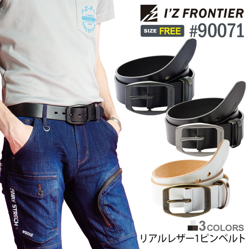 【P5倍】 アイズフロンティア #90071 リアルレザー1ピンベルト 本革 【通年】 I'Z FRONTIER ワークベルト 革ベルト メンズ BELT フリーサイズ 調整可能 作業着 オリジナルグッズ