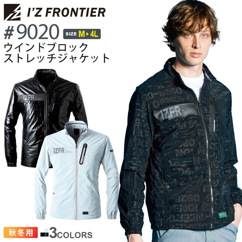 【P5倍】 アイズフロンティア #9020 ウインドブロックストレッチジャケット I'Z FRONTIER 【秋冬】 作業服 アウター 上着 IZFRONTIER アイズ ストレッチ ジャンパー ユニフォーム イベント ウィンドブレーカー 9020シリーズ