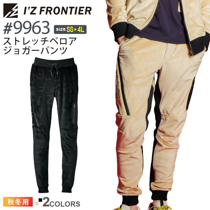 アイズフロンティア #9963 ストレッチベロアジョガーパンツ I'Z FRONTIER  作業服 ボトムス 長ズボン 長パンツ ワークウェア ジョガパン ズボン IZFRONTIER ユニフォーム イベント 9968シリーズ 父の日