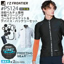アイズフロンティア #PS124 冷却ペルチェ専用 半袖フリージングコールドジャケット&デバイス・バッテリーセット I'Z FRONTIER 【春夏】 作業服 ...