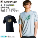 アイズフロンティア #004 超接触冷感 ストレッチナイロン半袖クルーネックシャツ I'Z FRONTIER 【春夏】 作業服 トップス UVカット Tシャツ 半T IZFRONTIER アイズ ストレッチ ユニフォーム イベント 001シリーズ
