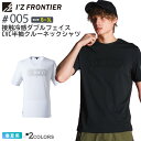 アイズフロンティア #005 接触冷感 ダブルフェイスCVC半袖クルーネックシャツ I'Z FRONTIER 【春夏】 作業服 トップス 吸水速乾 Tシャツ 半T IZFRONTIER アイズ ストレッチ ユニフォーム イベント 005シリーズ
