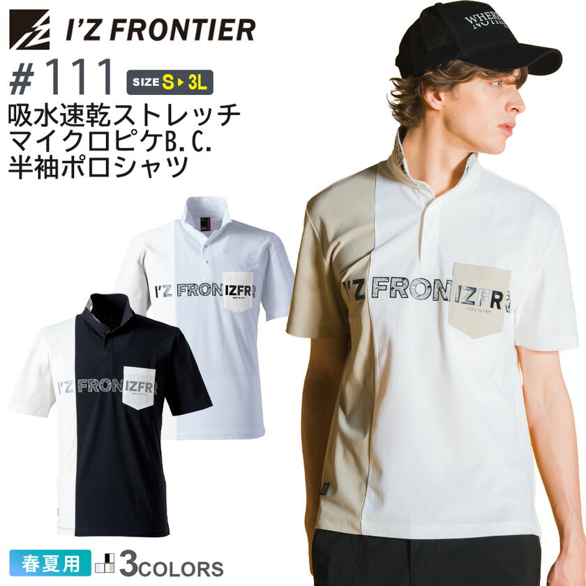 【P5倍】 アイズフロンティア #111 吸水速乾 ストレッチマイクロピケB.C.半袖ポロシャツ I'Z FRONTIER ..
