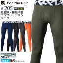 【P10倍】 【ネコポス送料無料】NP1 アイズフロンティア #205 超遮熱・接触冷感コンプレッションタイツ I'Z FRONTIER 【春夏】 作業服 イン...