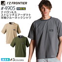 アイズフロンティア #4905 ナイロンA.D.ストレッチエアーダクト半袖クルーネックシャツ I'Z FRONTIER 【春夏】 作業服 トップス 接触冷感 Tシャツ 半T IZFRONTIER アイズ ユニフォーム イベント 4905シリーズ