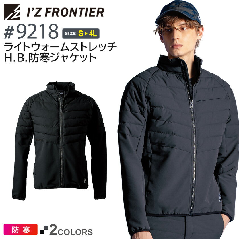アイズフロンティア 9218 ライトウォームストレッチH.B.防寒ジャケット I 039 Z FRONTIER 【秋冬】 作業服 防寒ジャンパー ワークジャケット IZFRONTIER アウター 長袖 上着 アイズ 保温 冬用 撥水機能 ユニフォーム 9218シリーズ 防寒着