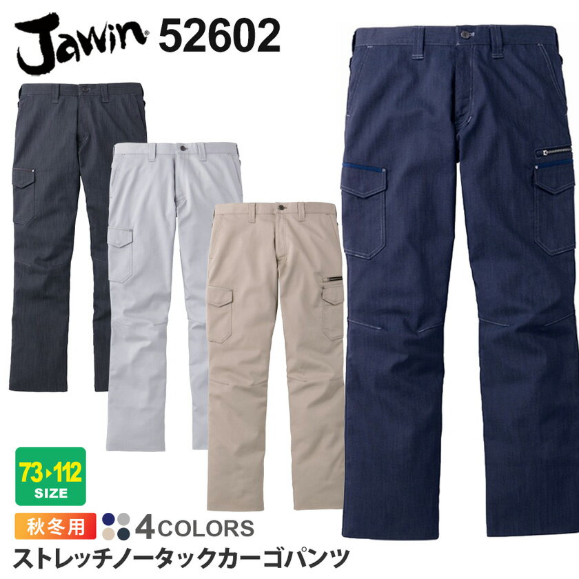 作業ズボン ストレッチノータックカーゴパンツ 52602 JAWIN ジャウィン 【秋冬】 カーゴパンツ 作業着 自重堂 52600シリーズ パンツ スソ直しOK