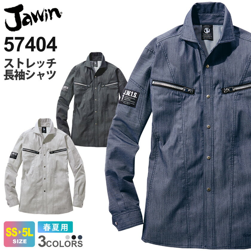 Jawin ストレッチ長袖シャツ NL 57404 自重堂 【春夏】 作業服 アウター ワークシャツ ストレッチ 帯電..